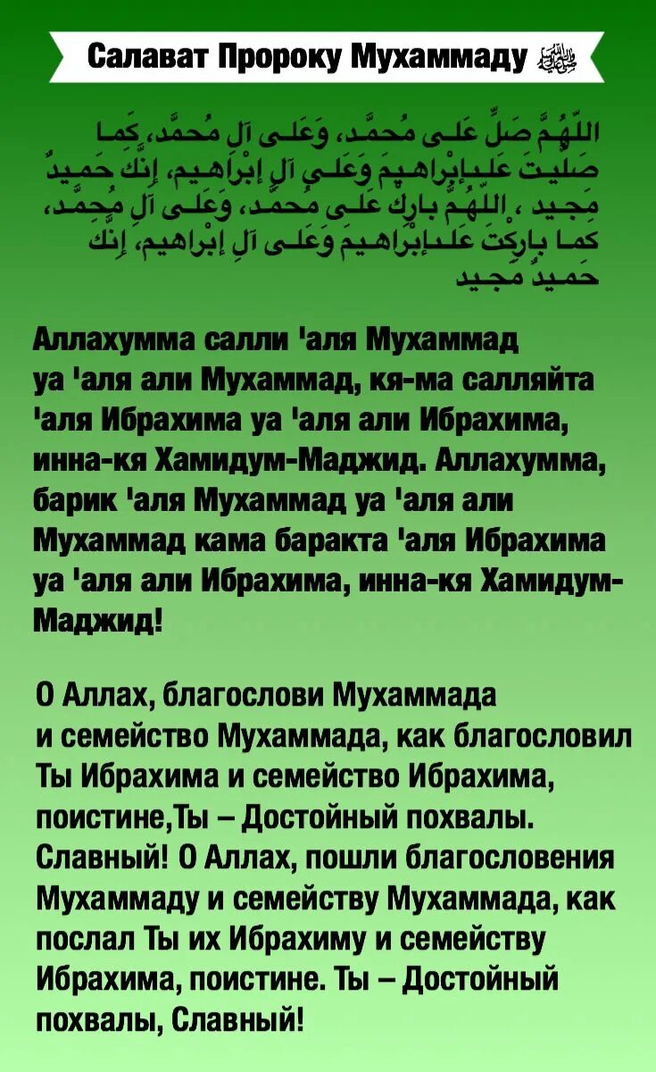 Салават на пророка Мухаммеда. Салават Пророку Мухаммаду с.а.с после намаза. Салават текст.