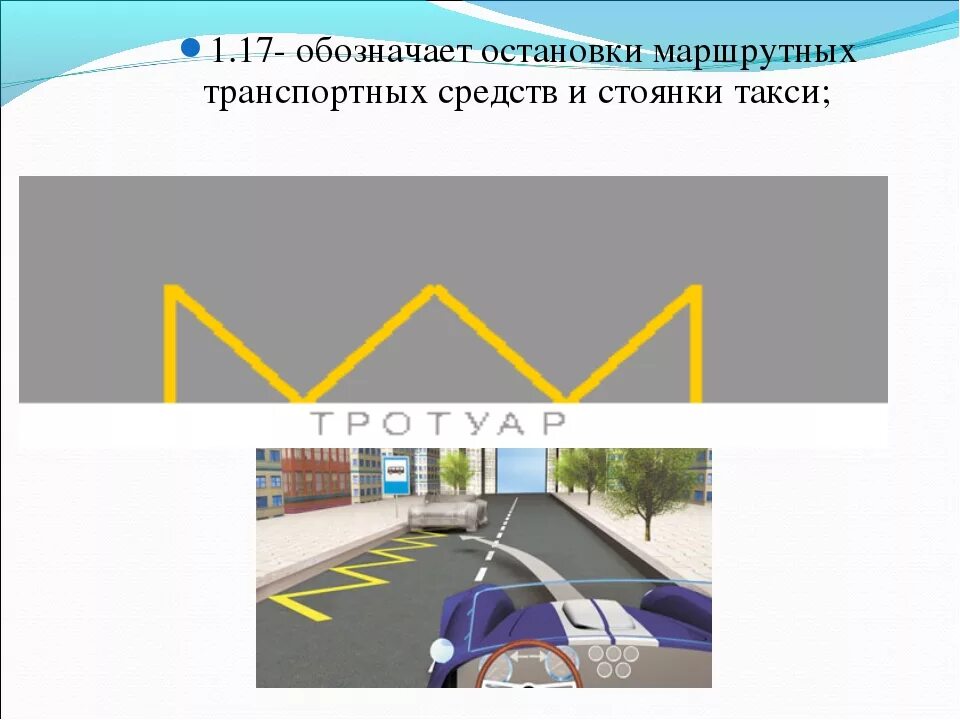 Ост что означает. Дорожная разметка остановка маршрутных транспортных средств. Разметка для остановки маршрутных транспортных средств. Разметка автобусной остановки 1.17. Место остановок маршуртных траспортных средств.