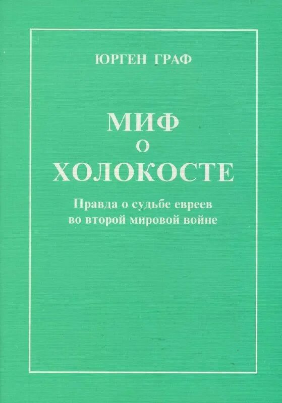 Миф о холокосте. Холокоста не было доказано. Книга юрген граф миф о холокосте. Книги о холокосте. Юрген граф книги.