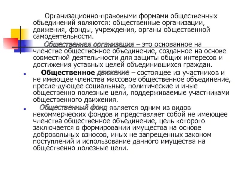 Членство в общественной организации. Членство в общественных объединениях. Формы общественных организаций. Организационно-правовые формы общественных объединений. Фонд членство