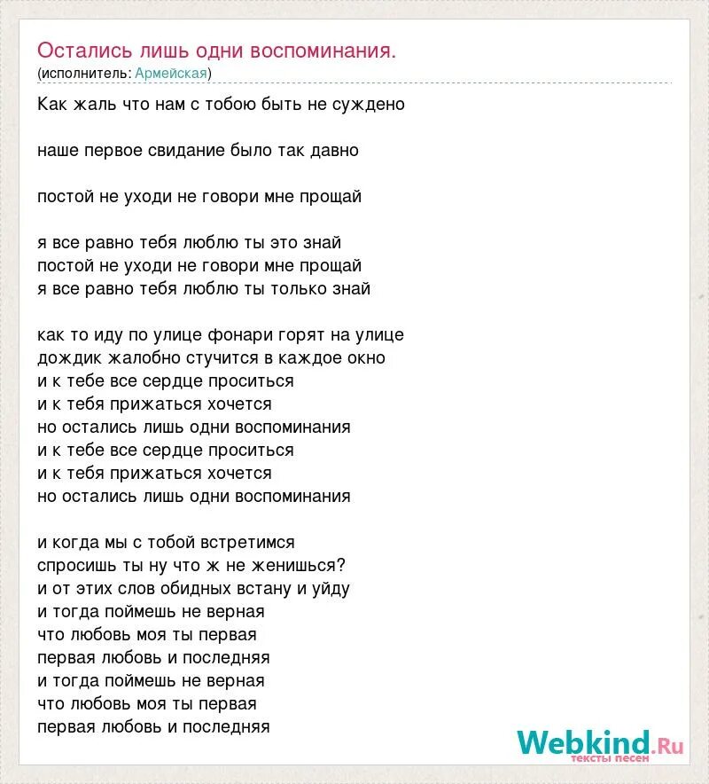 Остались лишь воспоминания. Воспоминания слово. Слова песни воспоминания. Первая любовь любовь последняя.