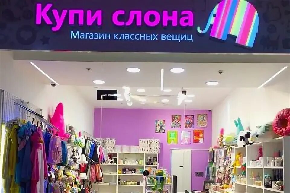 Магазин купи слона. Игрушки в магазине купи слона. Картинка для магазина купи слона. Слоники магазин детской одежды. Магазин слоник