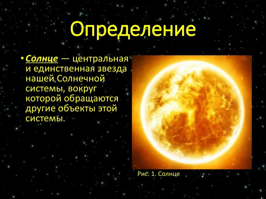 Солнце определение. Описание солнца. Солнце для презентации. Солнце это определение для детей. Солнце пояснение