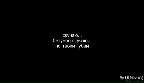 Твои губы спускаются. Безумно скучаю по тебе. соскучилась по твоим губам. я безумно соскучилась. открытки безумно скучаю.