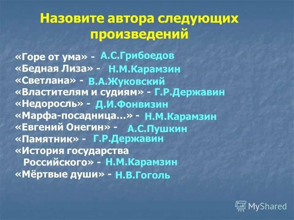 Горе от ума властителям и судиям. Властителям и судиям выразительные средства. Г.Р. Державин. Стихотворения: «памятник»* «властителям и судиям».