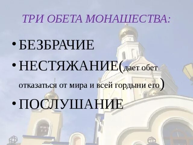 Дали обет безбрачия. Обеты монашества. Обеты монаха. 3 Обета монашества. Обеты монашества в православии.