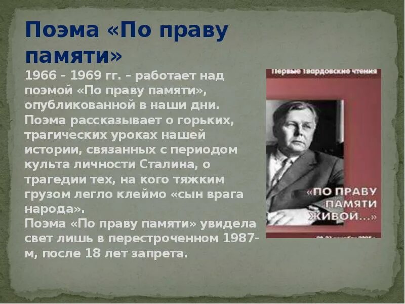 Поэма по праву памяти. По праву памяти Твардовский. Твардовский по праву памяти текст. Образ Сталина в поэме по праву памяти.