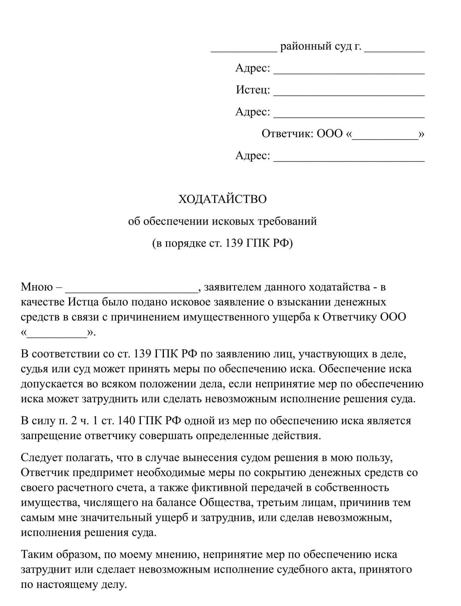 Образец исковое заявление о вступлении в. Заявление об обеспечении иска пример. Пример заявления об обеспечении иска в гражданском процессе. Ходатайство об обеспечении иска пример. Исковое заявление о принятии обеспечительных мер.