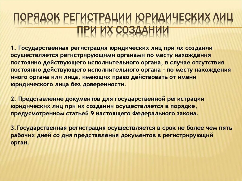 Процедура регистрации организации. Порядок государственной регистрации юридических лиц. Порядок регистрации юридического. Процедура регистрации юридического лица. Порядок государственной регистрации юл.