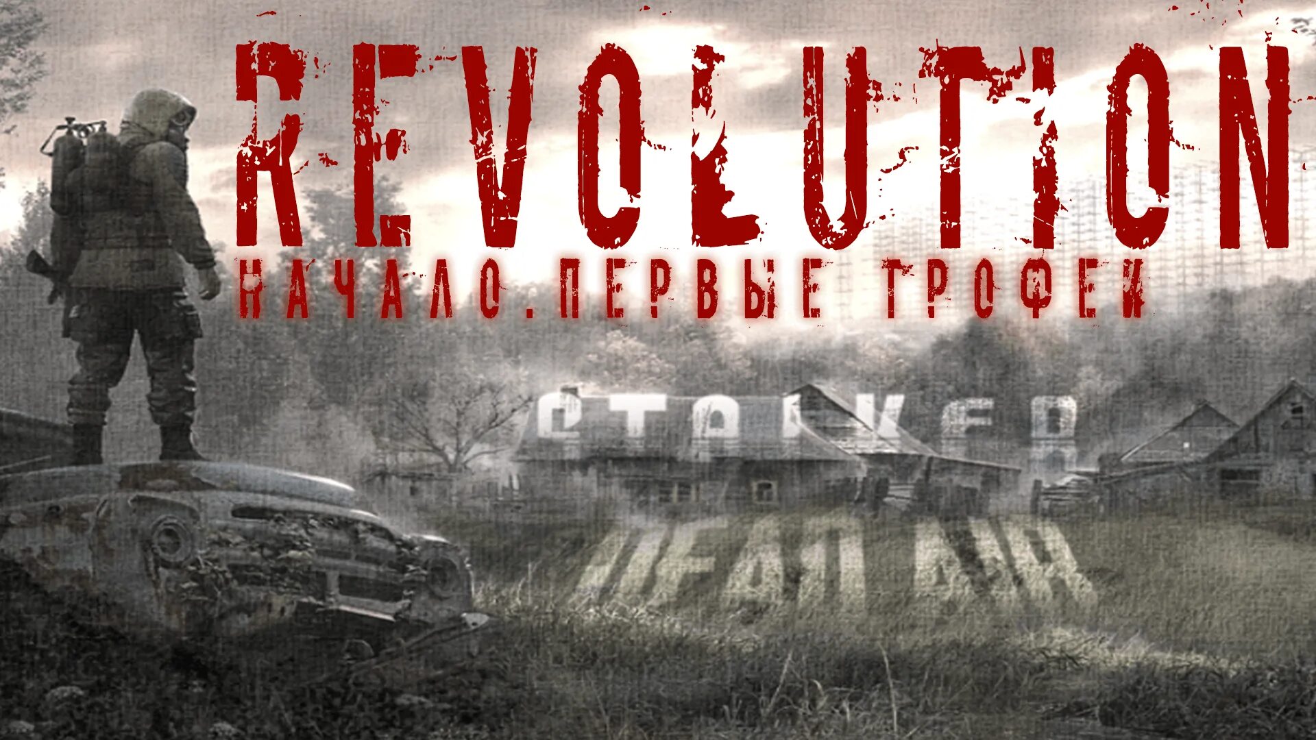 Dead air revolution metro. Сталкер дед АИР революшен. Dead Air Revolution Patch 2. Сталкер Dead Air Revolution Patch 3. Сталкер Revolution Mod.