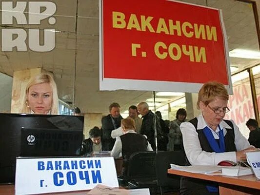 Вакансии Сочи. Работа в Сочи вакансии. Ищу работу в Сочи. Сочи вакансии PR.