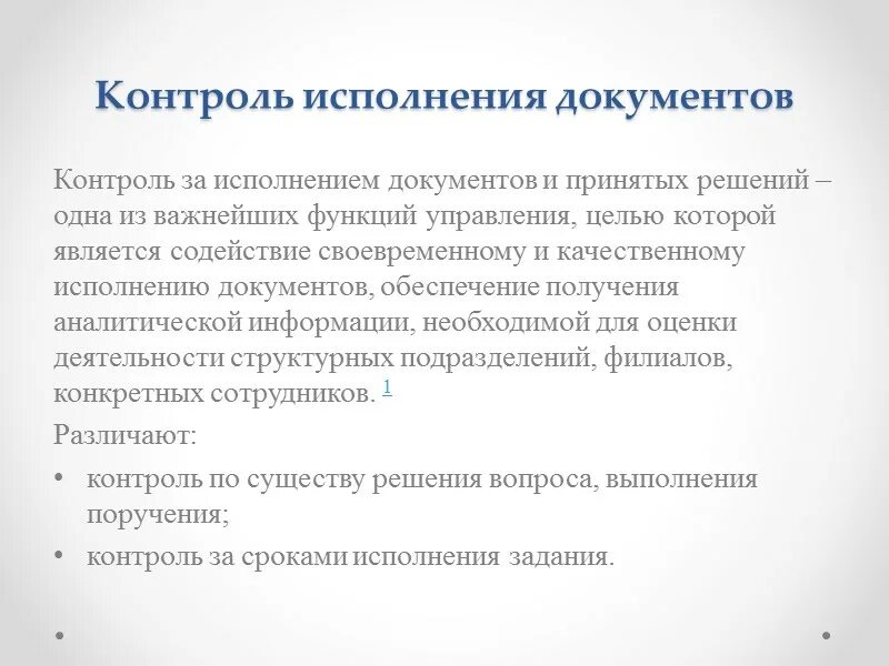 Контроль исполнения документов в организации