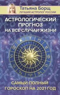 Гороскоп татьяны борщ на 2025