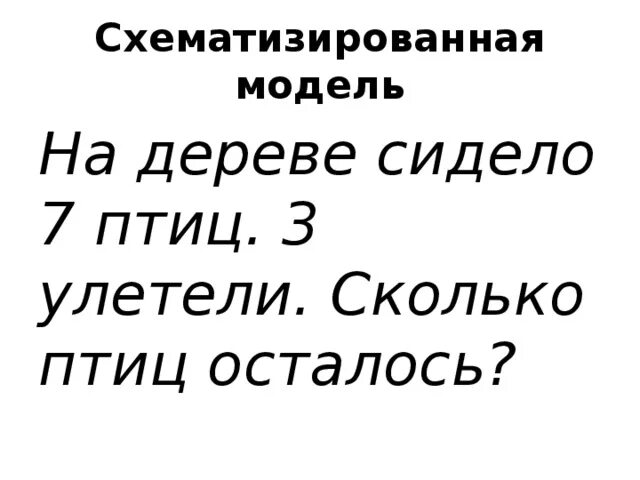 На дереве сидело 20 птиц. На дереве сидели или сидело птиц птиц улетело. На дереве сидело 7 птиц 3 улетели сколько птиц осталось. На дереве сидели птички задача. На дереве сидело 7 птиц 3 улетели сколько птиц осталось условие задачи.