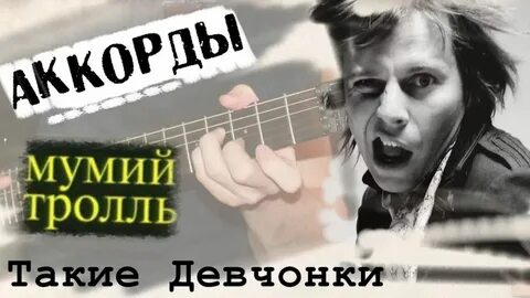 Такие девчонки мумий