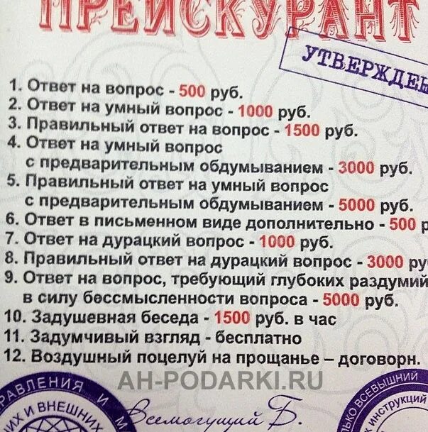 Найти ответ почему. Ответ на глупый вопрос. прейскурант на глупые вопросы. правильный ответ на вопрос. прейскурант ответ на вопрос.