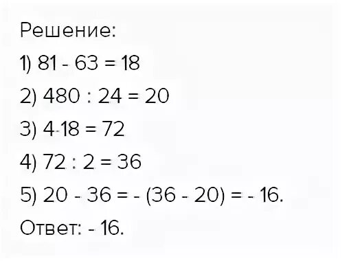 Найди выражение 169. 480 480 24 4 81 63 2 Решение. 480 480 : 24 − 4 · (81 − 63) : 2.. 480 : 24 − 4 • (81 − 63) : 2. Решение. 480480 24-4 81-63 2.