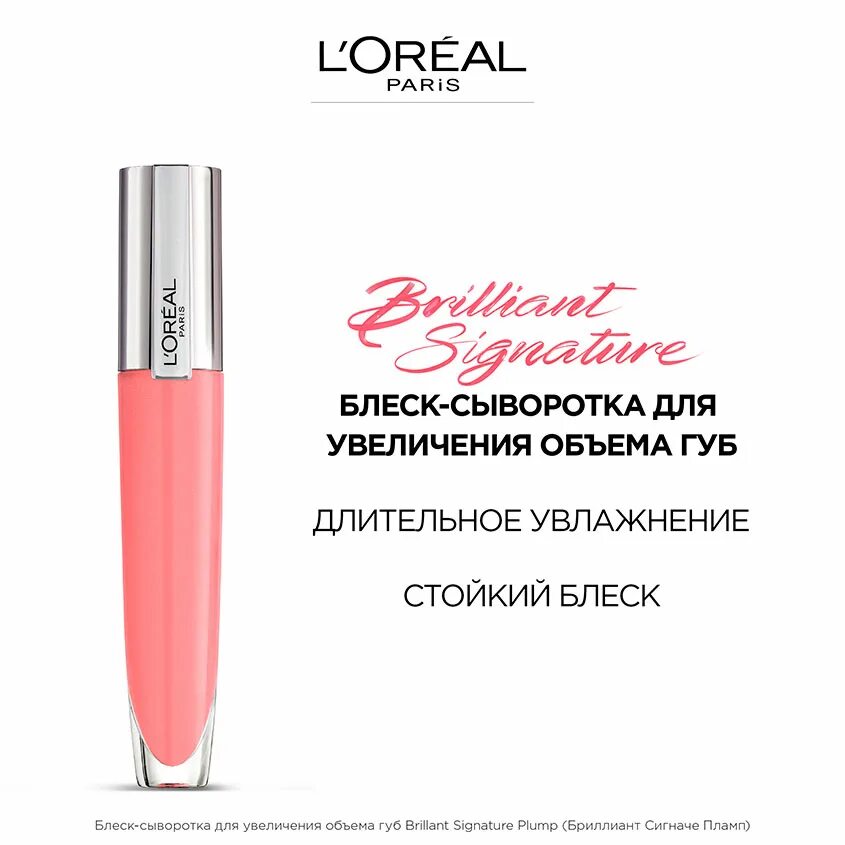 L'Oreal Paris Brilliant Signature plump 412. Блеск для губ `Loreal` Brilliant Volume. L'Oreal Paris Brilliant Signature plump.