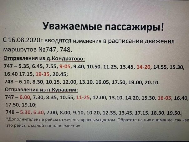 106 автобус кондратово расписание. Расписание автобусов 747 и 748. Расписание автобусов 747 и 748 из Перми. Расписание автобусов 747-748 Курашим. 747 748 Автобус Пермь расписание.