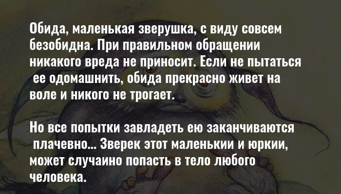 Обидчиво или обидчево. Обида это в психологии. Обида зверек. Обида, маленькая зверушка. Описание обиды.