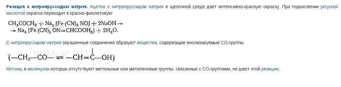 Цветная реакция на ацетон с нитропруссидом натрия. Цветная реакция на ацетон с нитропруссидом натрия реакция. Качественная реакция на ацетон с нитропруссидом натрия. Проба Легаля на ацетон схема реакции.