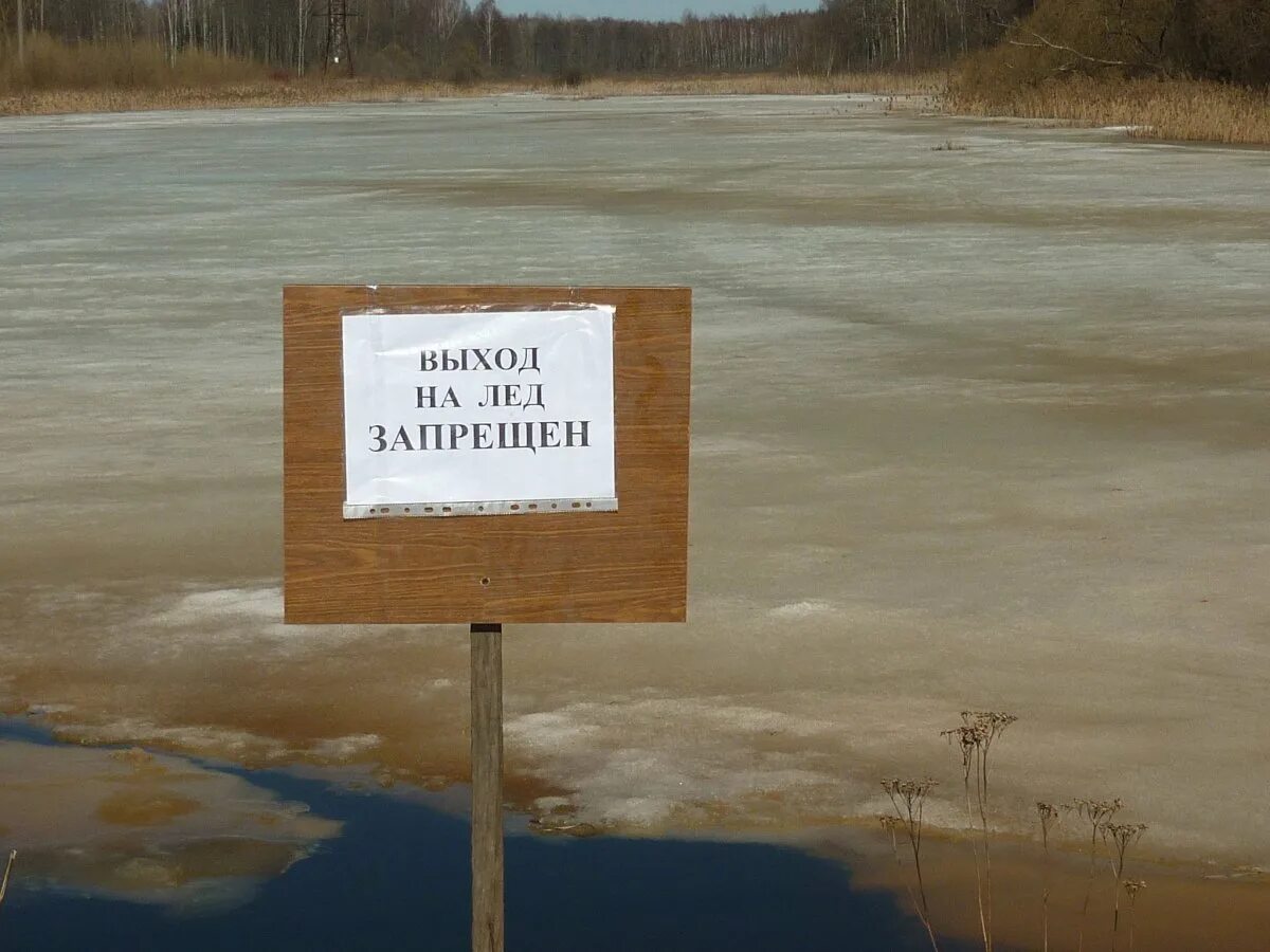 Запрещены ли лед. Выход на лед запрещен. запрет выхода на лед. знак «выход на лед запрещен». выход выезд на лед запрещен табличка гост.