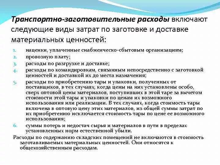 Транспортные расходы включают