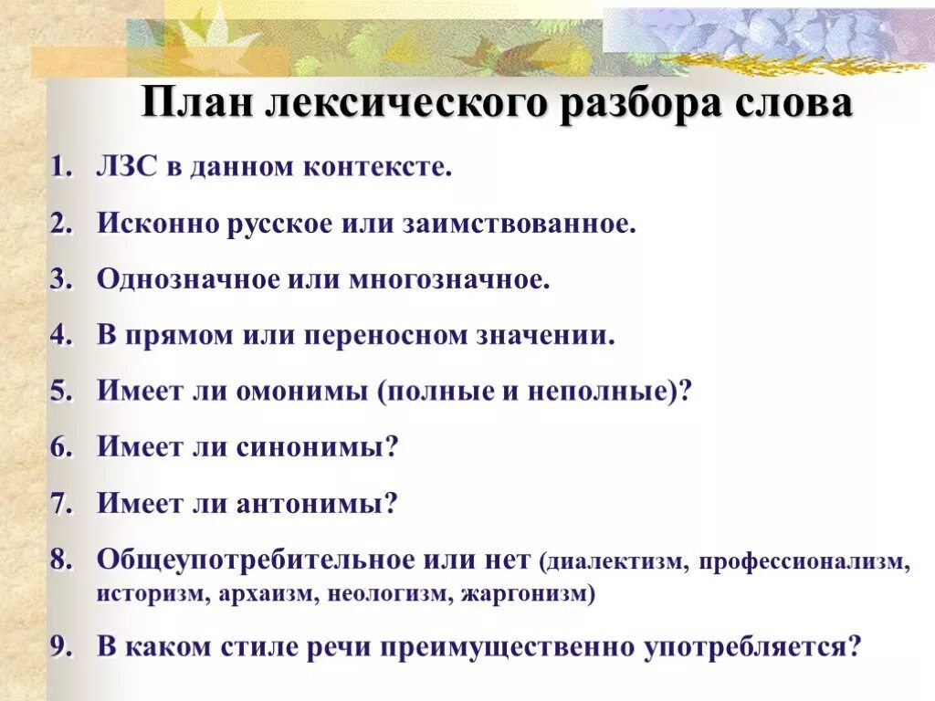 Лексический разбор слова пестрые. План лексического разбора 6 класс. Лексический разбор. План лексического разбора слова. Лексический разбо слова.