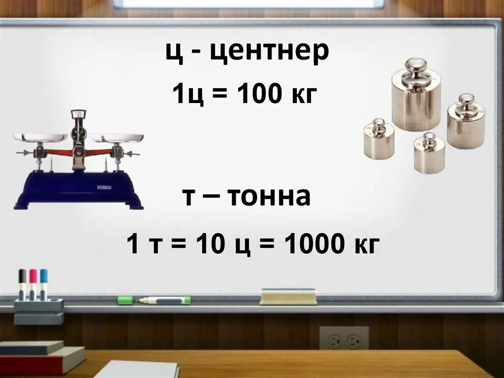 Кг тонны центнеры. Единицы массы. Масса. Единицы массы: центнер, тонна. Единицы массы 3 класс. Урок математики 3 класс единицы массы