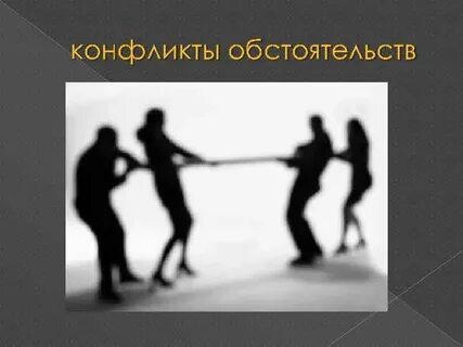 Конфликт обстоятельств