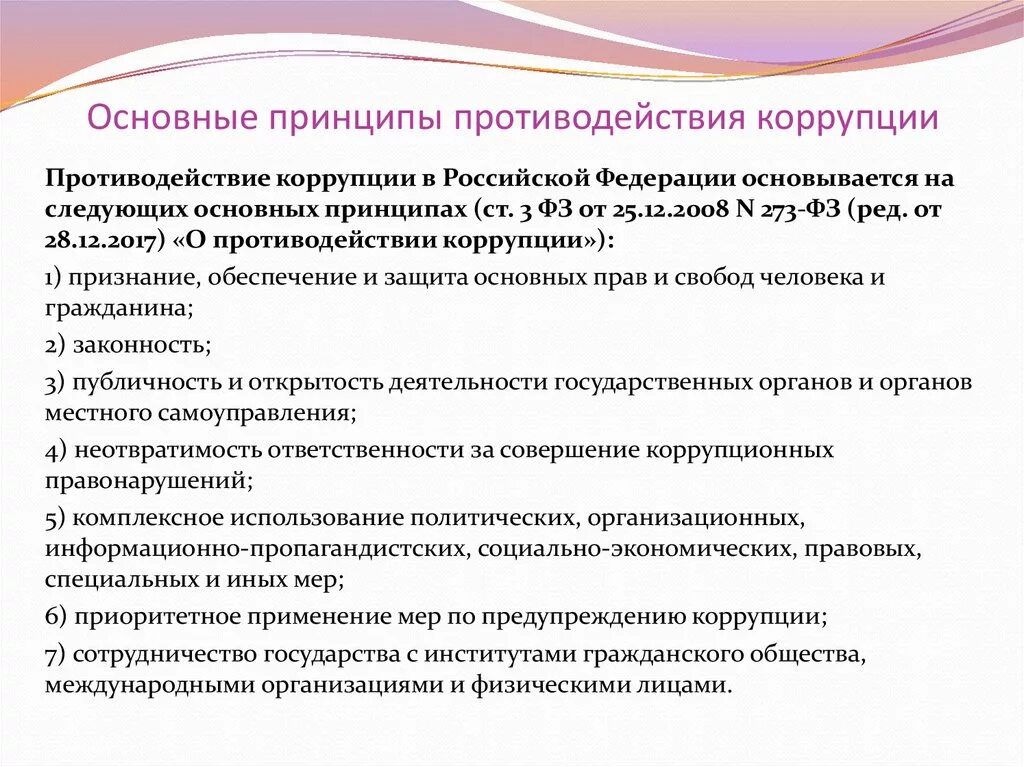 Противодействия коррупции закреплены в. Основы и принципы противодействия коррупции в Российской Федерации. Основные принципы противодействия коррупции в РФ. Противодействие коррупции России принципы. Перечислите основные принципы противодействия коррупции.