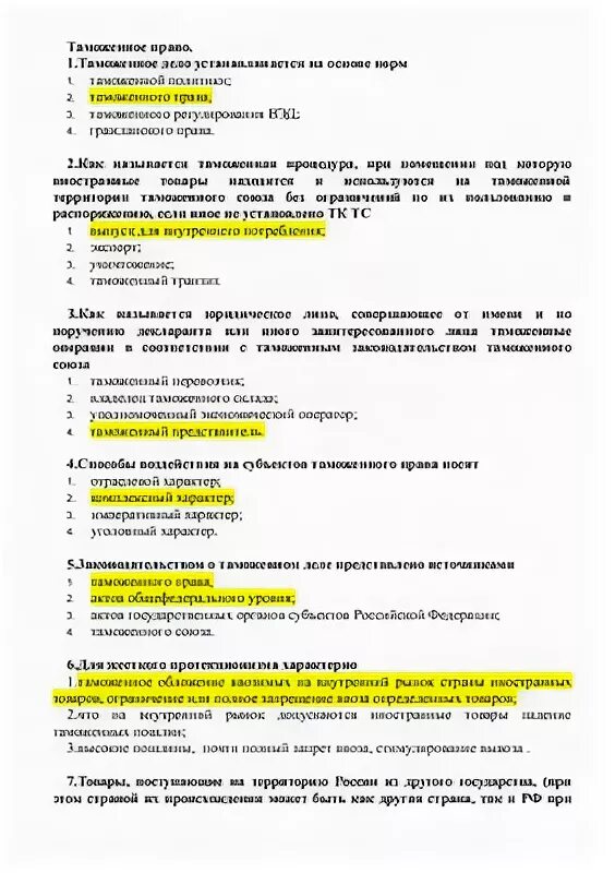 Таможенное дело тесты с ответами. Тесты по таможенному праву с ответами. Тест по таможне. Тестирование в таможню на конкурсе с ответами.