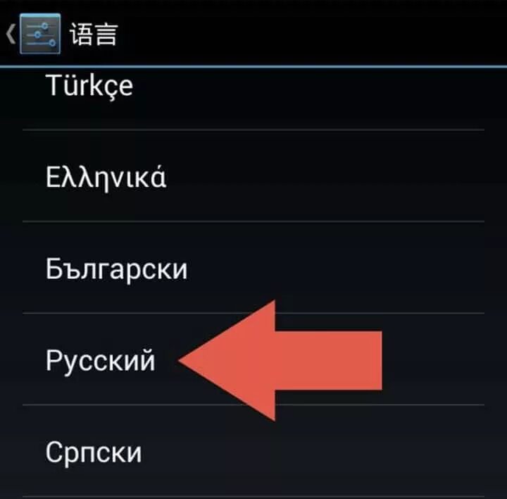 Как поменять язык на андроиде. Смена языка на андроид. Как изменить язык с китайского на русский. Китайский язык в настройках телефона. Перевести фото на русский с китайского телефоне