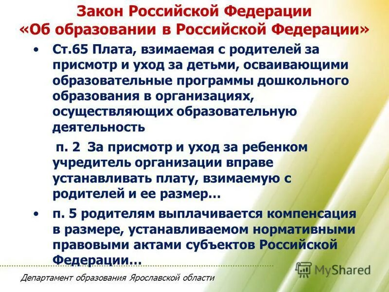 5 65 фз об образовании в рф. фз-273 об образовании в российской федерации от 29. закон об образовании в российской федерации. 65 закон об образовании. закон об образовании пф.