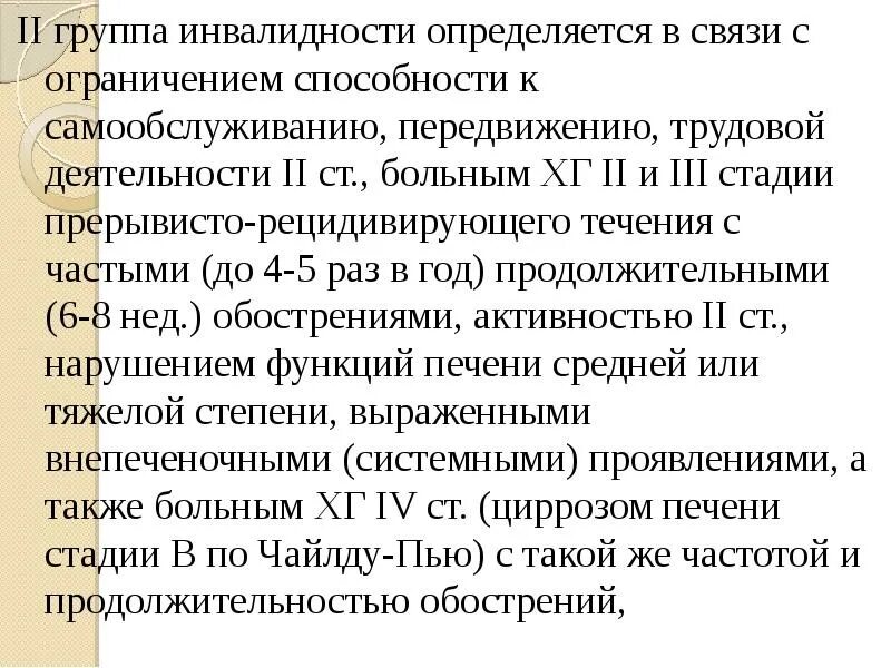 Дали группу инвалидности. Цирроз печени 2 группа инвалидности. Группа инвалидности при циррозе. Группа инвалидности при циррозе печени. Критерии инвалидности при циррозе печени.