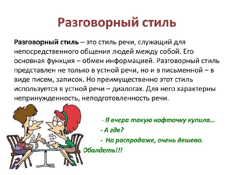 Речи це. Стили речи разговорный стиль. Что означает разговорный стиль речи. Разговорный стиль в русском языке. Разговорный стиль речи простыми словами.