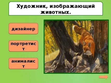 Человек изображающий животных