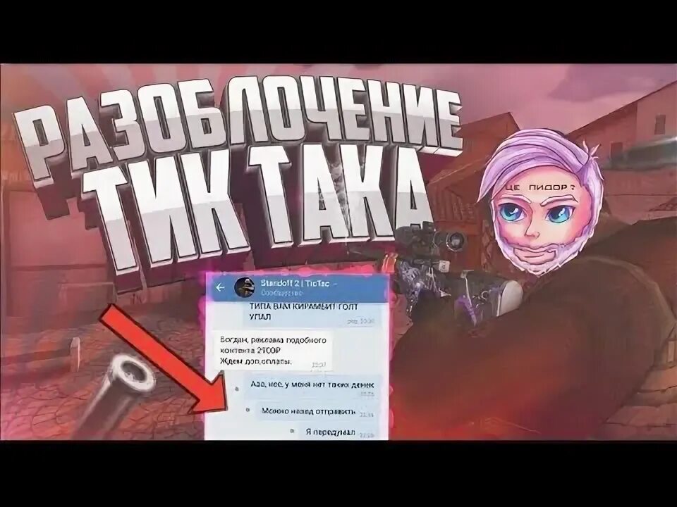 Номер тик така. Тик так блоггер Standoff 2. Номер тик така стандофф 2.