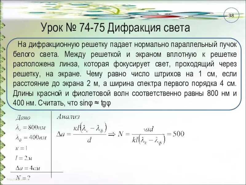Параллельный световой пучок падает. На дифракционную решетку падает. на дифракционную решетку нормально падает. на дифракционную решетку падает нормально нормально. нормальное падение света на дифракционную решетку.