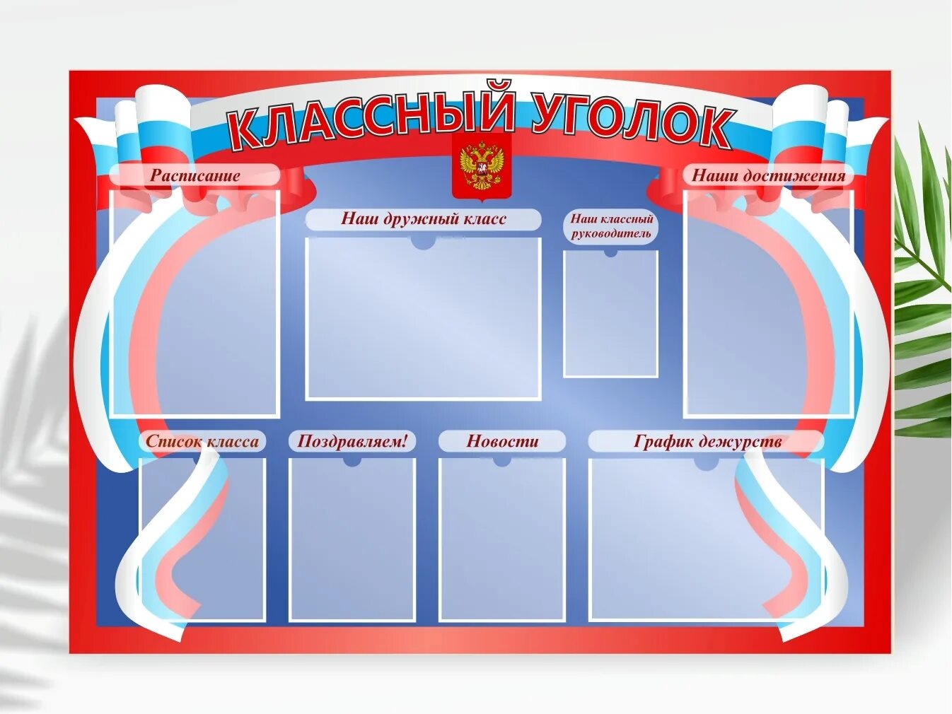 Оформление классного уголка 3 класс. Оформление классного уголка 3 класс