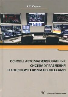 Принципы автоматизации технологических процессов