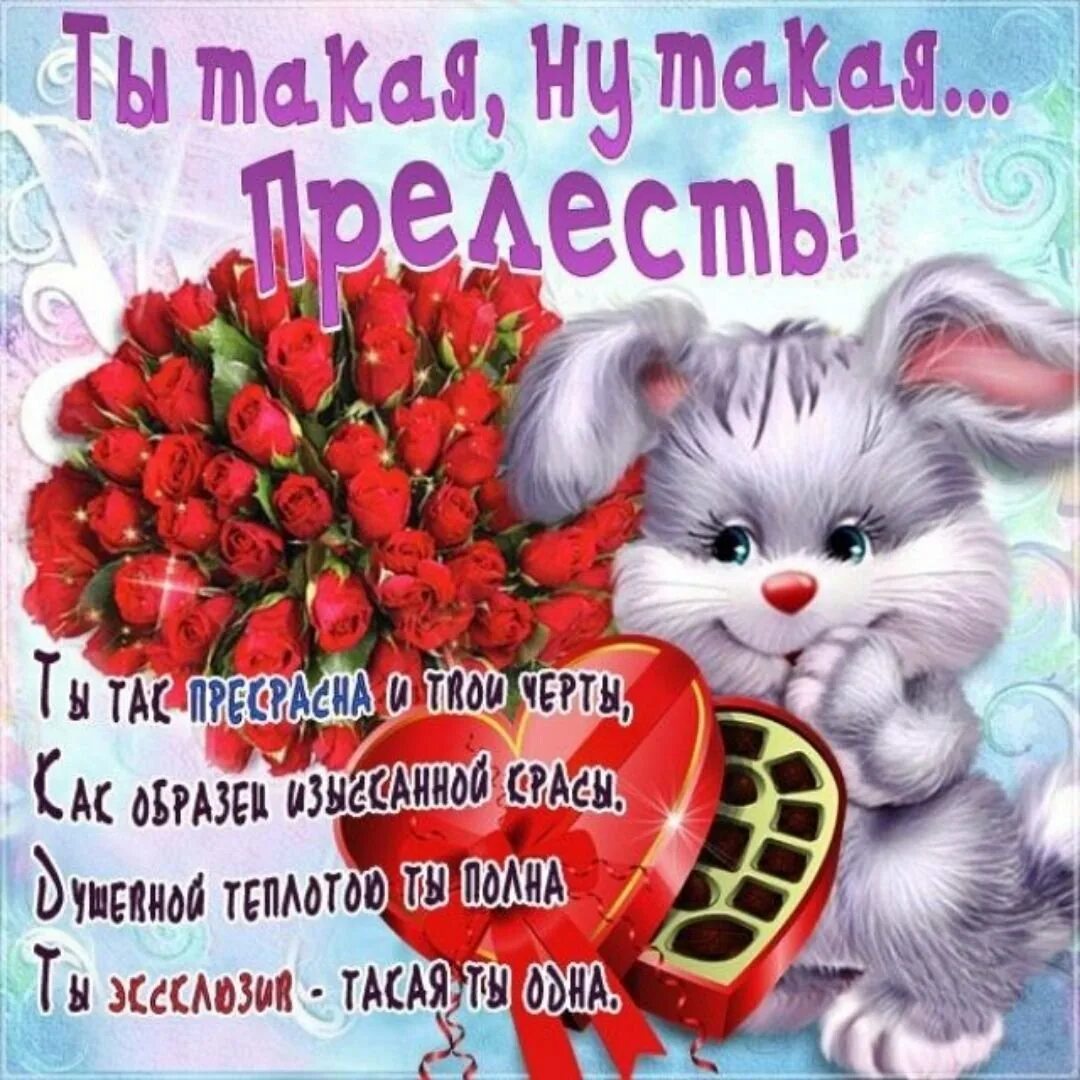 Вы такая очаровательная. Очаровательной девушке открытки. Цветы для самой прекрасной и очаровательной. Вы такая очаровательная. Открытка комплименты.