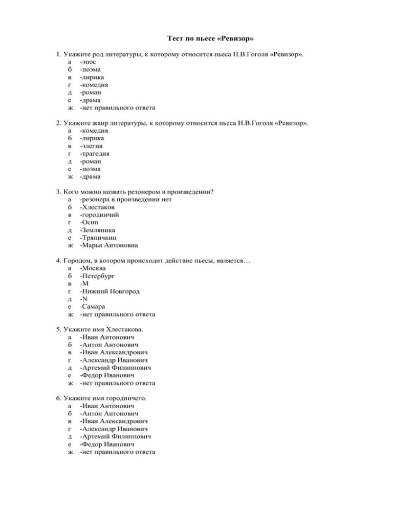 Контрольная работа ревизор 8. Тест Ревизор Гоголь 8 класс с ответами. 8 Класс н. в. Гоголь"Ревизор " тест вариант-1. Контрольная работа по Ревизору. Тест по литературе 8 класс Ревизор.