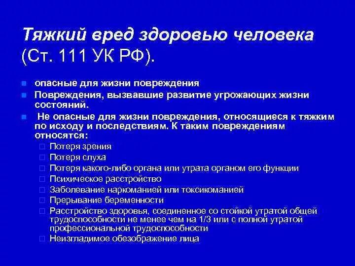 Признаки легкого вреда. Тяжкий вред здоровью. Классификация степени тяжести вреда здоровью. Тяжкий вред здоровью это определение. Критерии тяжести вреда здоровью судебная медицина.