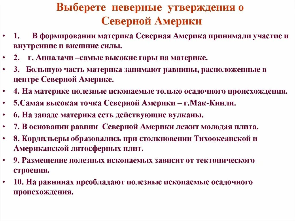 Выбрать правильное утверждение северная америка. Утверждения по Северной Америке. Выберите неверное утверждение. Верные утверждения о Северной Америке..