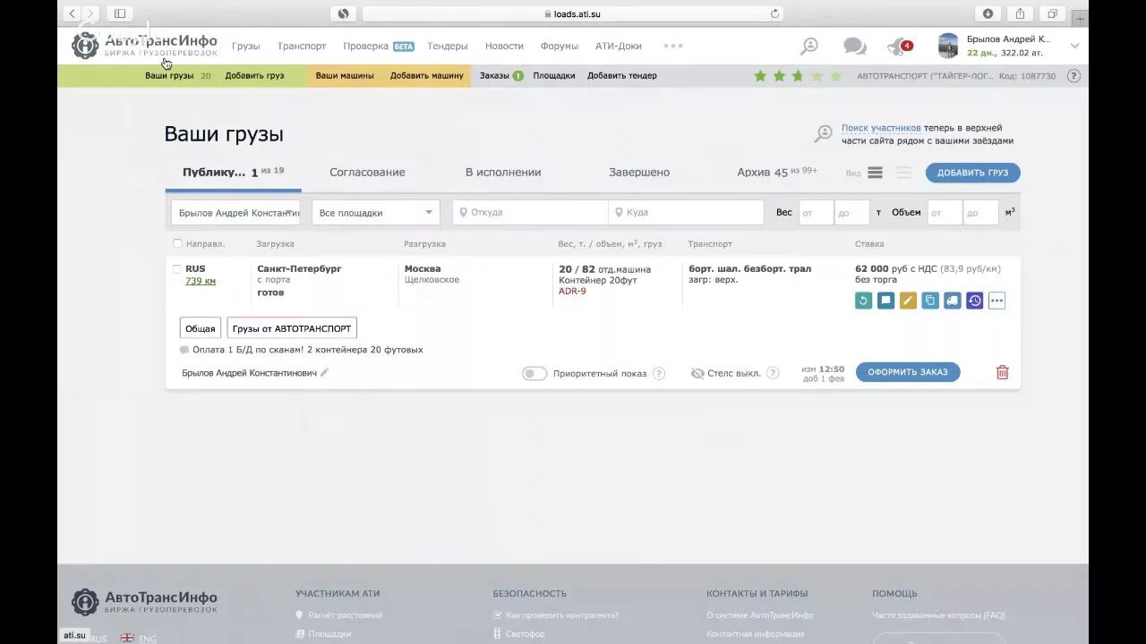 Ати грузоперевозки грузы по россии. Грузоперевозка. Программа АТИ по грузоперевозкам. АТИ грузоперевозки поиск грузов.
