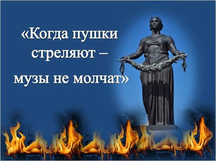 Когда грохочут пушки музы молчат картинка. Когда говорят пушки музы молчат. Когда поют пушки музы молчат. Когда грохочут пушки музы молчат кто сказал. Когда говорят пушки музы молчат.