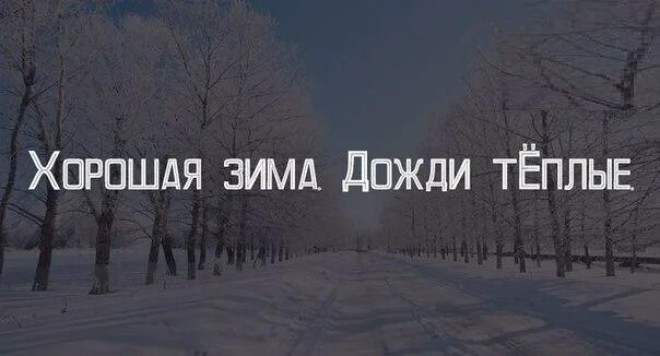 Дождь зимой картинки с надписями. Приколы про теплую зиму. шутки про теплую зиму. зима ты где. приколы про погоду зимой.