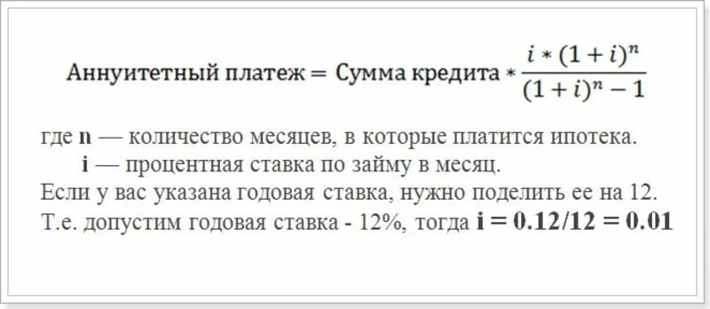 Аннуитетный ежемесячный платеж. Как посчитать ипотеку формула. Формула расчета платежа по ипотеке. Формула расчета аннуитетных платежей по кредиту. Формула расчета ежемесячного платежа по ипотеке.