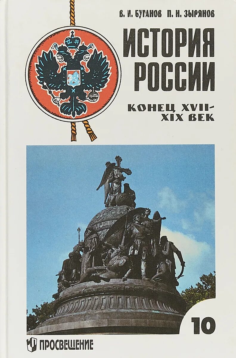 История россии страница 58. Сахаров Буганов история России 10. Учебник по истории России Буганов Зырянов. В. И. Буганов, п. н. Зырянов-10 класс. История России конец 17-19 веков. История России с древнейших времён до конца 17-19 века Сахаров Буганов.